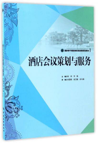 酒店会议策划与服务/国家骨干高职院校旅游类规划教材