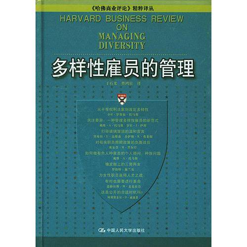 多样性雇员的管理