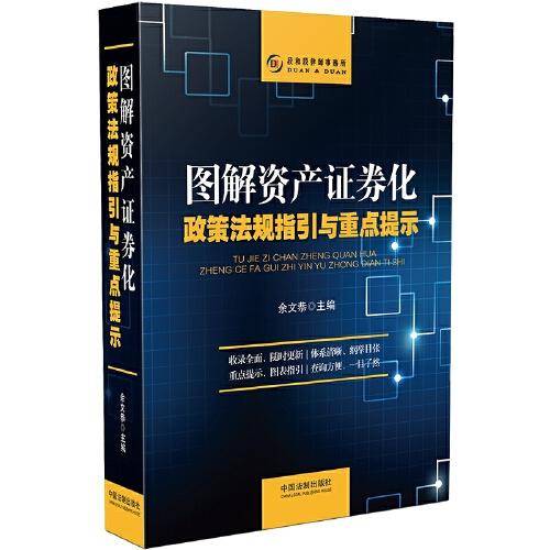 图解资产证券化政策法规指引与重点提示
