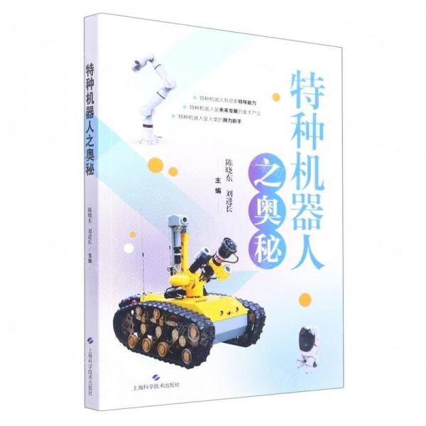 特种机器人之奥秘