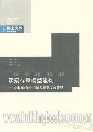 建筑存量模型建构