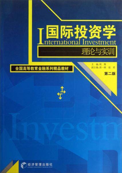 国际投资学：理论与实训（第2版）/全国高等教育金融系列精品教材