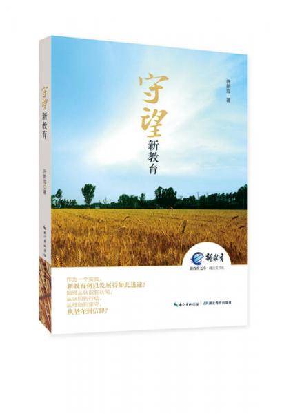 守望新教育