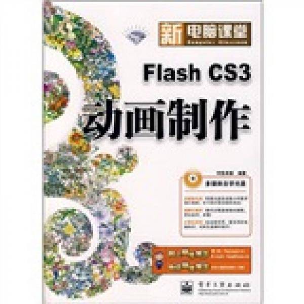 Flash CS3动画制作