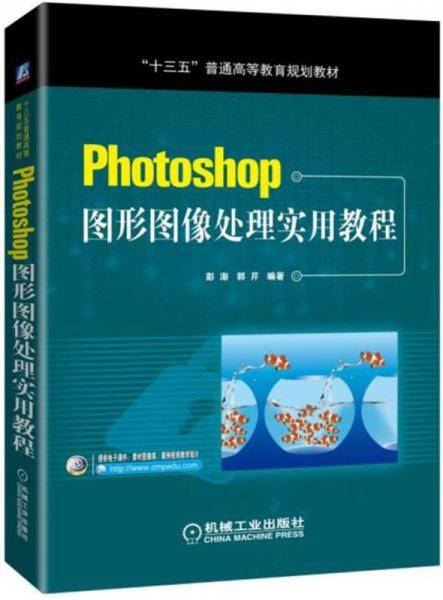 Photoshop图形图像处理实用教程