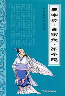 三字经·百家姓·弟子规