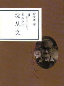 湘西之子.沈从文
