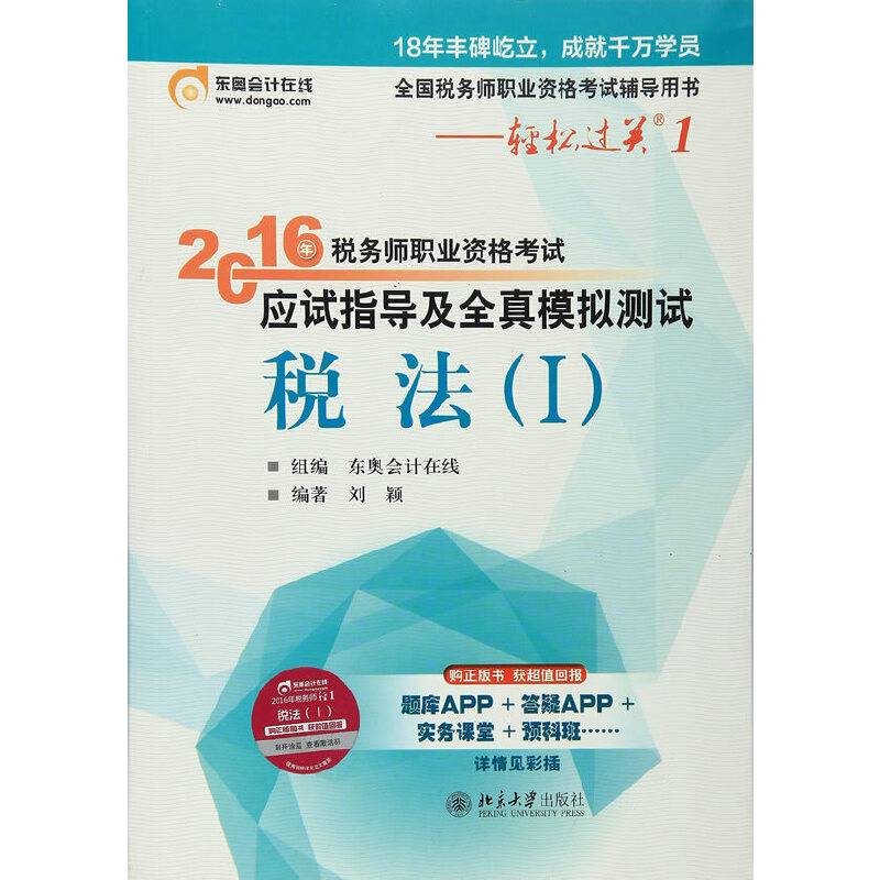 东奥会计 轻松过关1 2016年税务师职业资格考试应试指导及全真模拟测试 税法Ⅰ