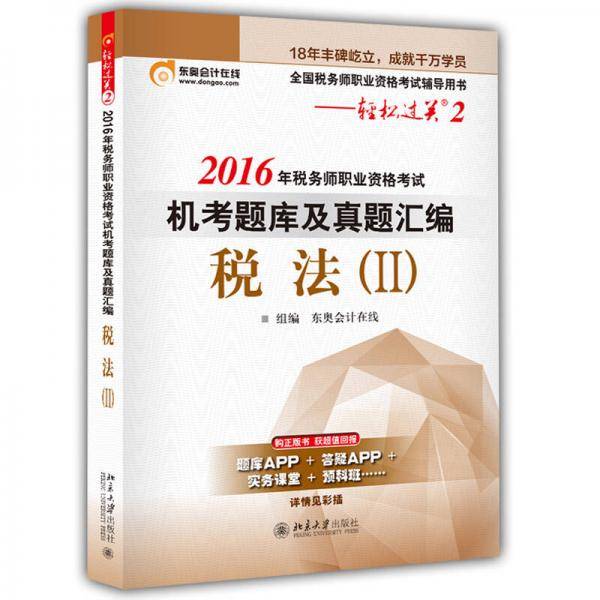东奥会计在线 轻松过关2 2016年税务师职业资格考试机考题库及真题汇编：税法2