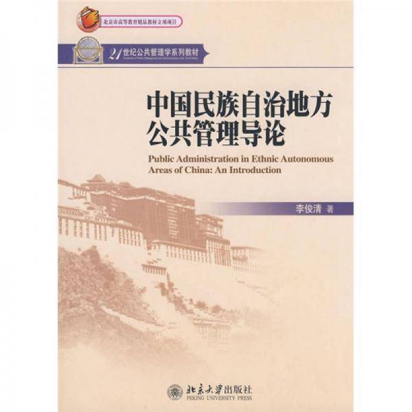 中国民族自治地方公共管理导论