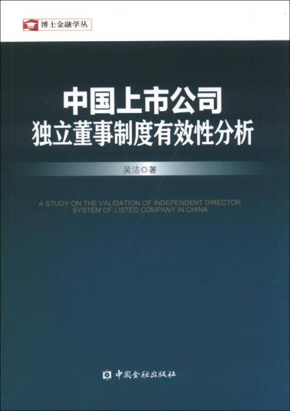 博士金融学丛：中国上市公司独立董事制度有效性分析