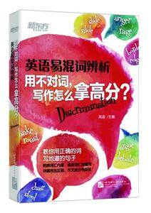 新东方 英语易混词辨析:用不对词,写作怎么拿高分?
