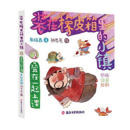 装在橡皮箱里的小镇//叠在一起上课