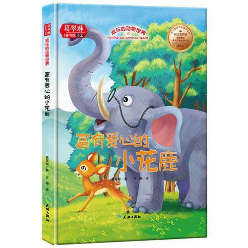 富有爱心的小花鹿/欢乐的动物世界 葛翠琳童书馆绘本 冰心奖委员会推荐读物 中英文对照美绘本（精装）