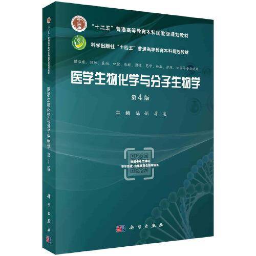医学生物化学与分子生物学（第4版）