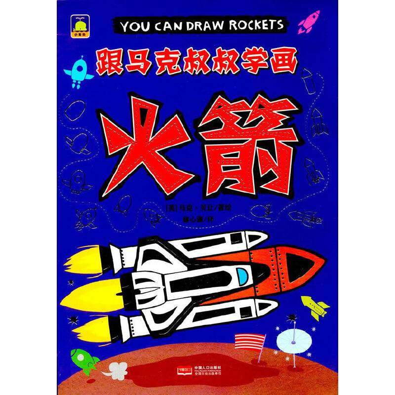 火箭-跟马克叔叔学画