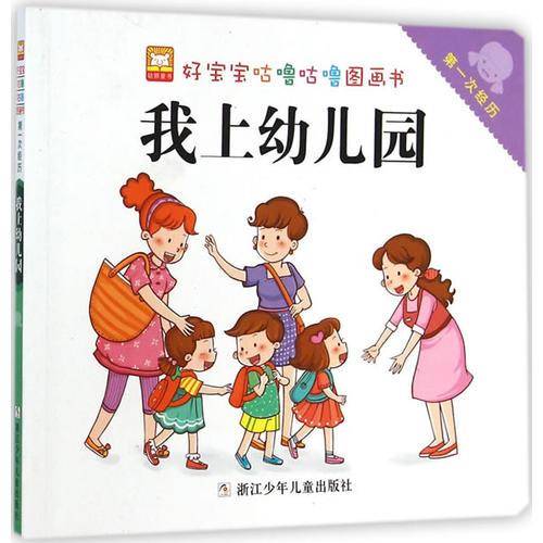 好宝宝咕噜咕噜图画书：第一次经历 我上幼儿园