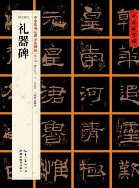 [东汉隶书]礼器碑