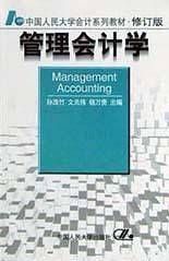 管理会计学：中国人民大学会计系