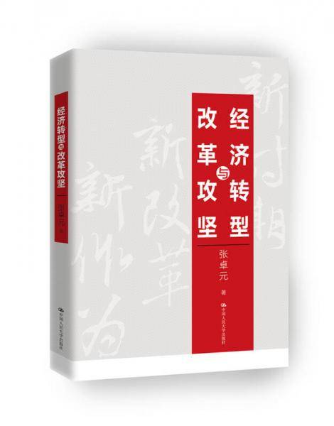 经济转型与改革攻坚