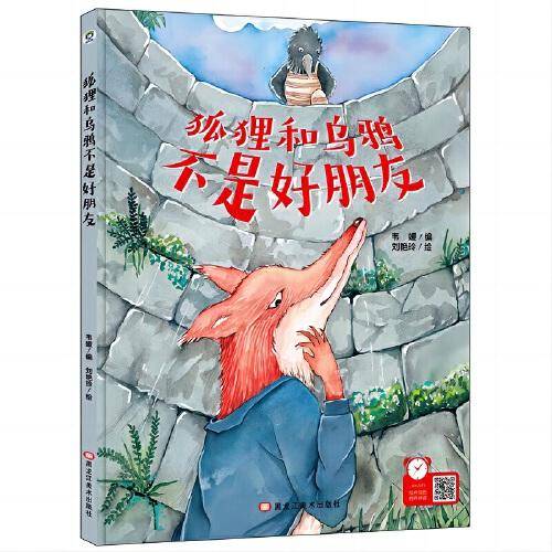 狐狸和乌鸦不是好朋友