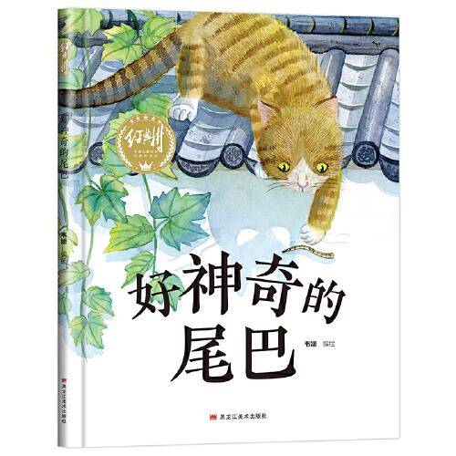 【精装】好神奇的尾巴 幼儿早教启蒙故事 3-6岁经典绘本儿童婴儿