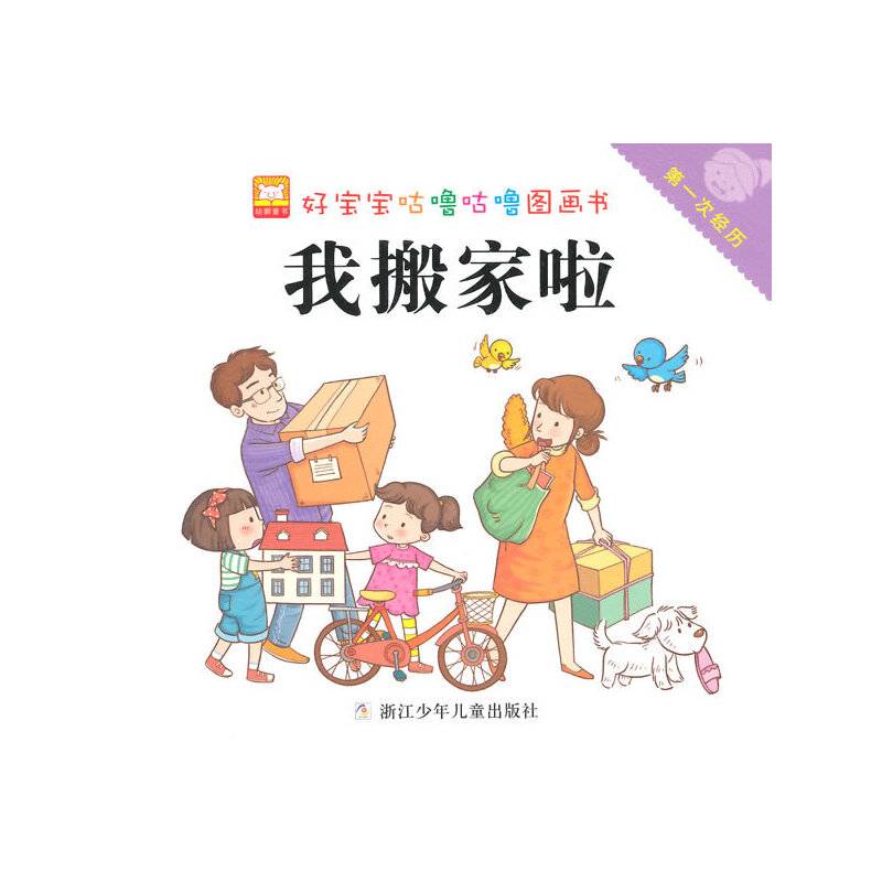 好宝宝咕噜咕噜图画书：第一次经历 我搬家啦