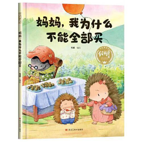 妈妈，我为什么不能全部买