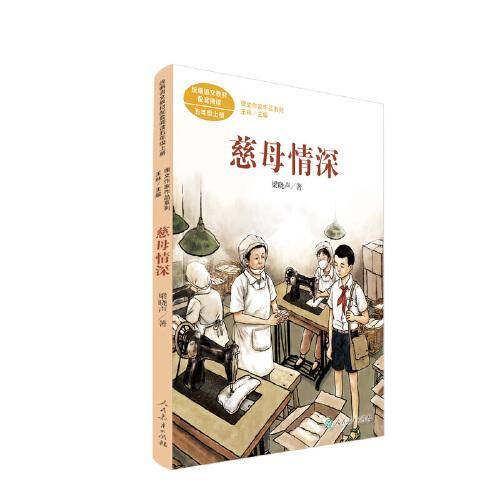 慈母情深 梁晓声著 五年级上册 人教版课文作家作品系列 作品收入统编语文课文