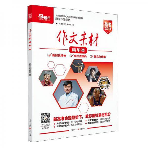 2020年作文素材精华本