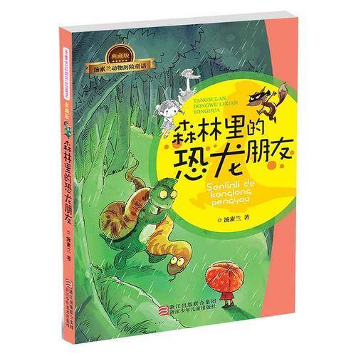 汤素兰动物历险童话典藏版：森林里的恐龙朋友