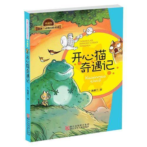 汤素兰动物历险童话典藏版：开心猫奇遇记