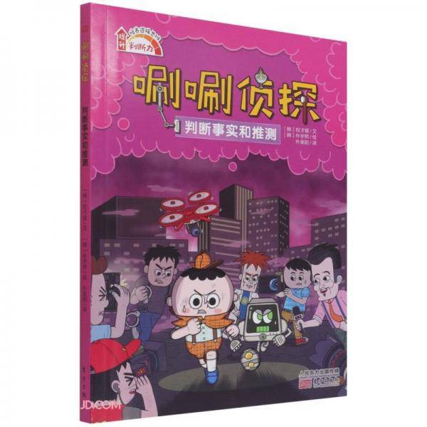 判断事实和推测/唰唰侦探