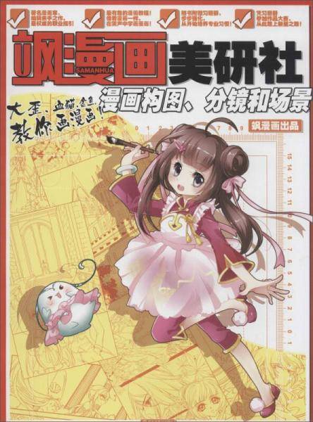 飒漫画美研社：漫画构图、分镜和场景（附习题册）