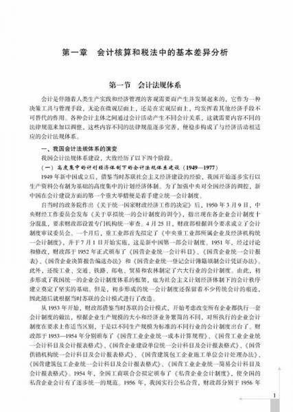 企业会计准则和税法的差异分析与纳税调整