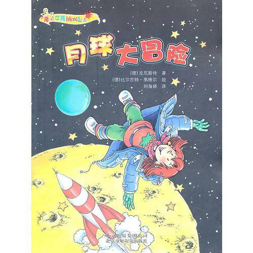 月球大冒险