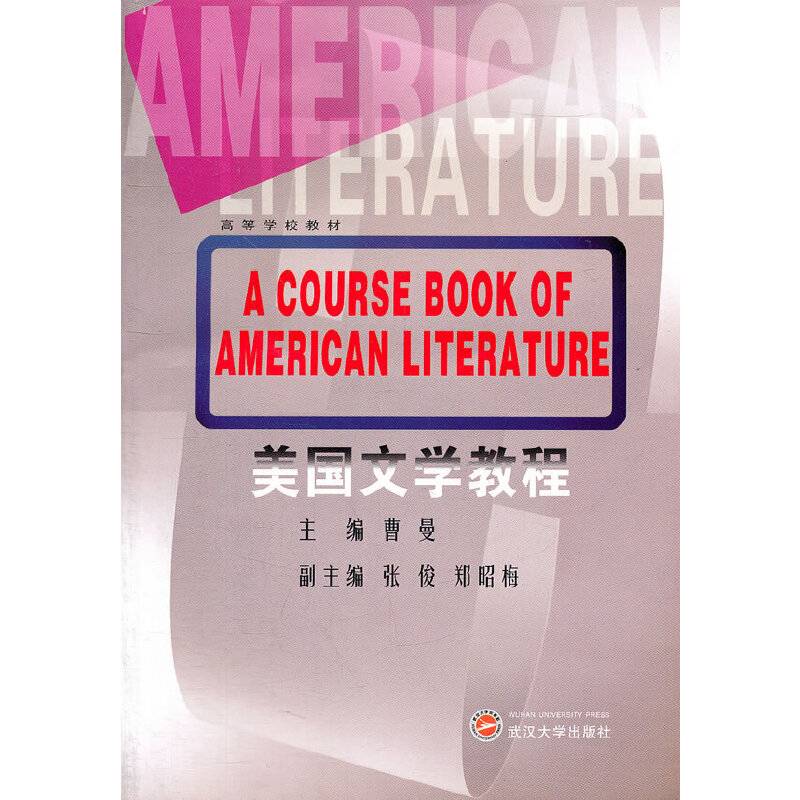 美国文学教程