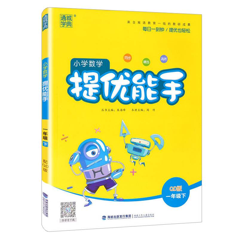 小学数学提优能手一年级下册青岛版六三制2019新
