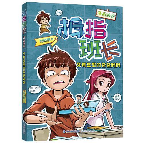 《拇指班长 文具盒里的爸爸妈妈 漫画版》