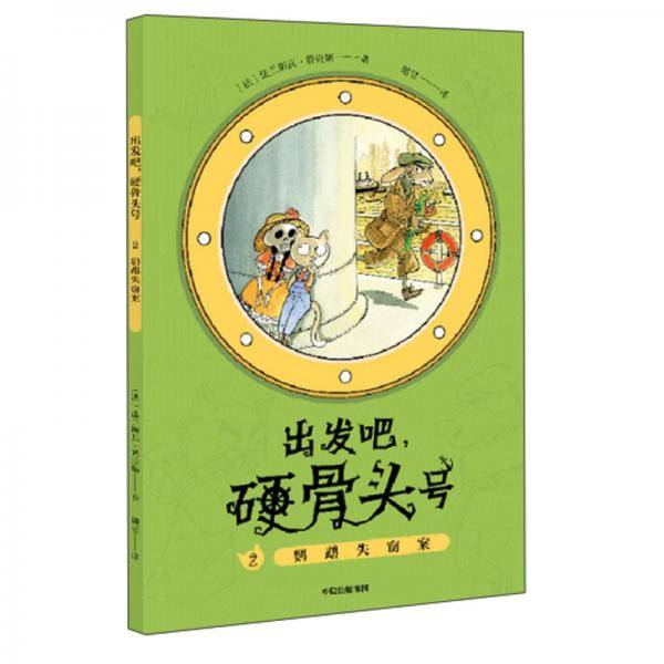 出发吧，硬骨头号2：鹦鹉失窃案