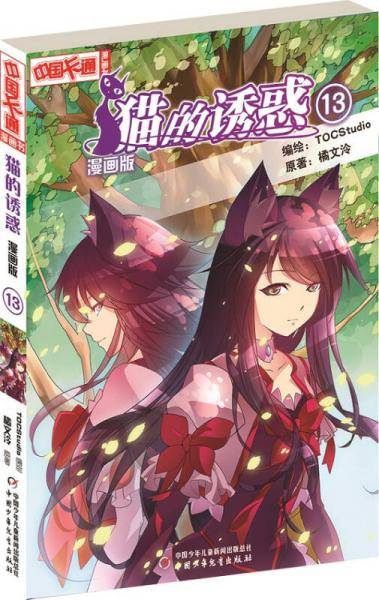 《中国卡通》猫的诱惑13（漫画版）