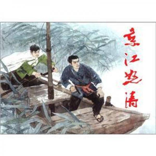 京江怒涛