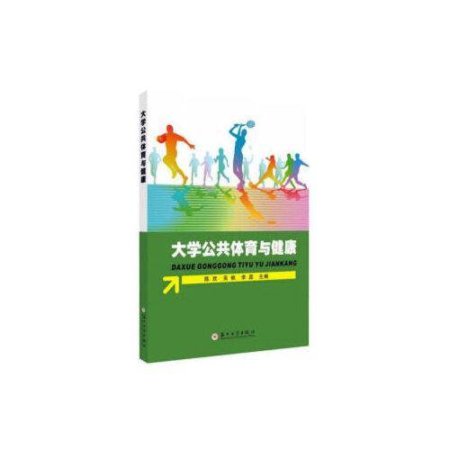 大学公共体育与健康