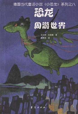 恐龙周游世界