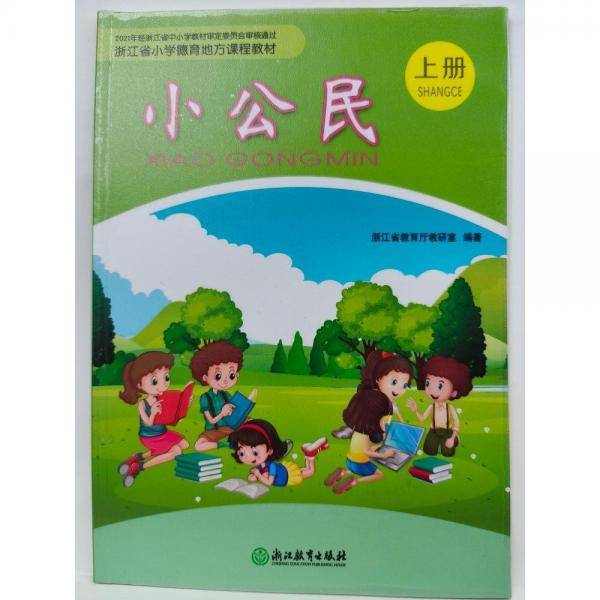 小公民.上册 浙江省教育厅教研室编著