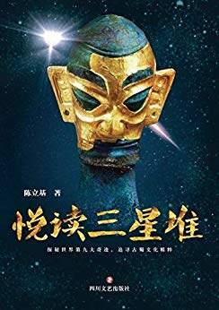 悦读三星堆