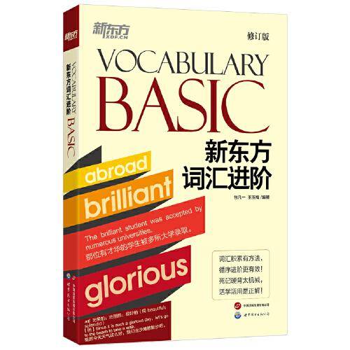 新东方 新东方词汇进阶 Vocabulary Basic