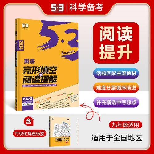 曲一线 53科学备考 九年级 英语完形填空与阅读理解 适用于全国地区 2024版五三