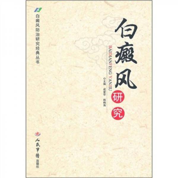 白癜风研究.白癜风防治研究经典丛书
