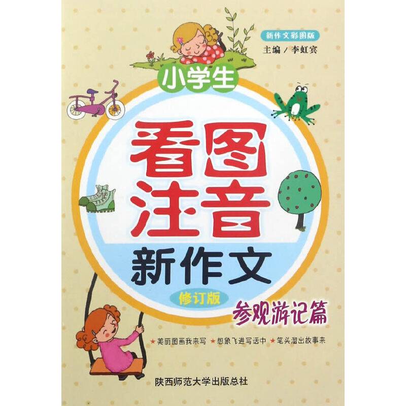 小学生看图注音新作文（参观游记篇 修订版 新作文彩图版）